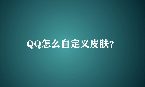 QQ怎么自定义皮肤？