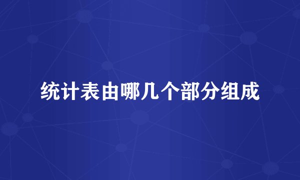 统计表由哪几个部分组成