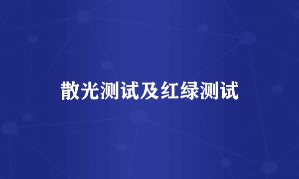 散光测试及红绿测试