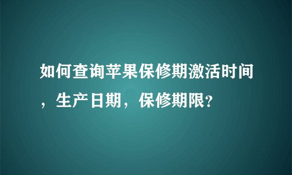 如何查询苹果保修期激活时间，生产日期，保修期限？