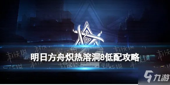 《明日方舟》明昼行动3月9日沙海遗迹8打法 沙海遗迹低配攻略3.9