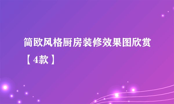 简欧风格厨房装修效果图欣赏【4款】