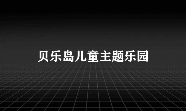 贝乐岛儿童主题乐园