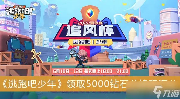 《逃跑吧少年》领取5000钻石兑换码汇总