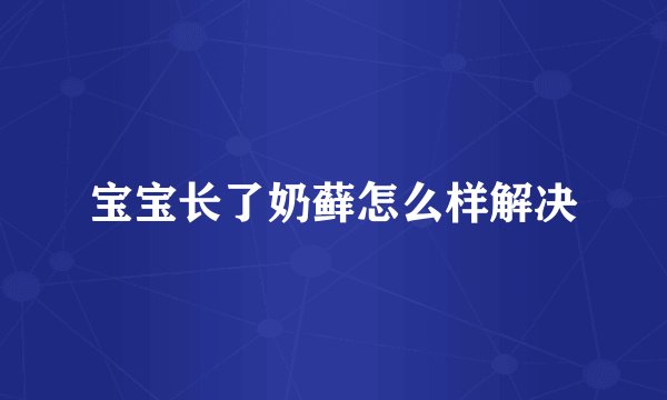 宝宝长了奶藓怎么样解决