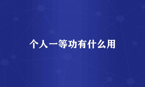 个人一等功有什么用