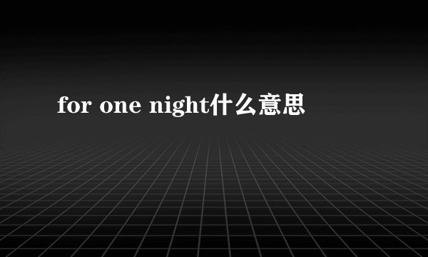 for one night什么意思