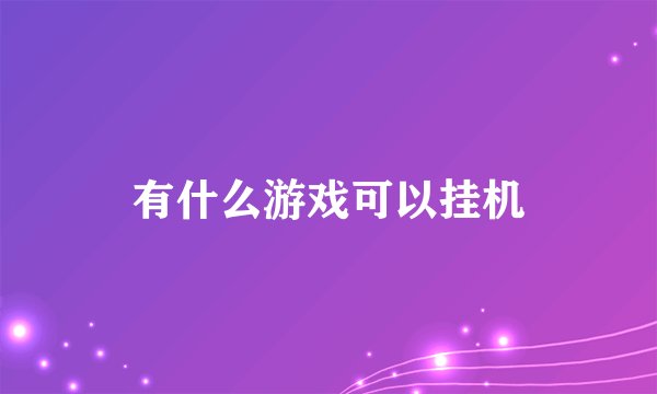 有什么游戏可以挂机
