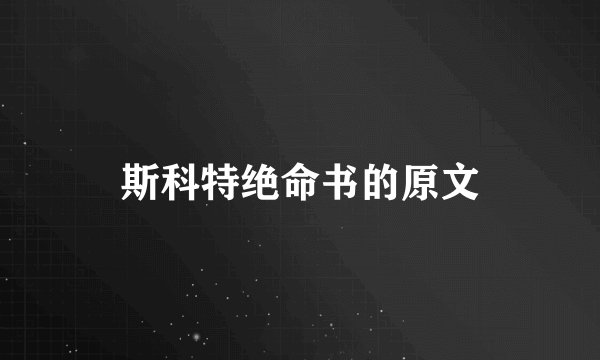 斯科特绝命书的原文