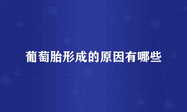 葡萄胎形成的原因有哪些