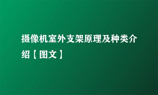 摄像机室外支架原理及种类介绍【图文】