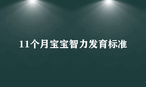 11个月宝宝智力发育标准