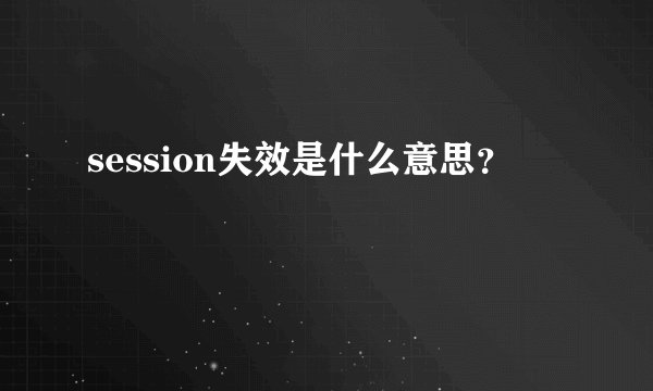 session失效是什么意思？