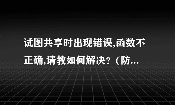 试图共享时出现错误,函数不正确,请教如何解决？(防火墙已关,服务server已设为自动）