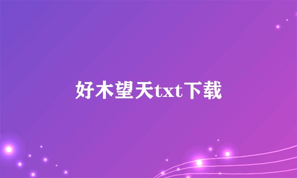 好木望天txt下载