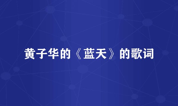 黄子华的《蓝天》的歌词