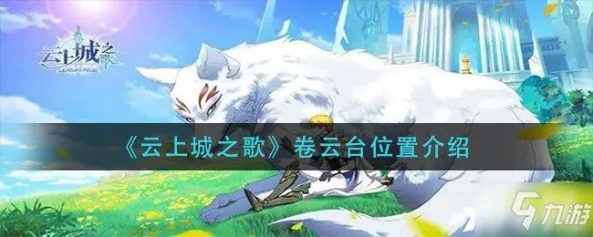 《云上城之歌》卷云台位置一览