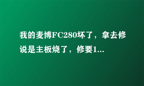 我的麦博FC280坏了，拿去修说是主板烧了，修要100块，请问这款音箱用的是什么主板啊