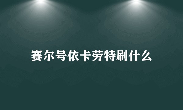 赛尔号依卡劳特刷什么