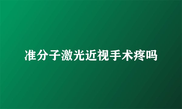 准分子激光近视手术疼吗