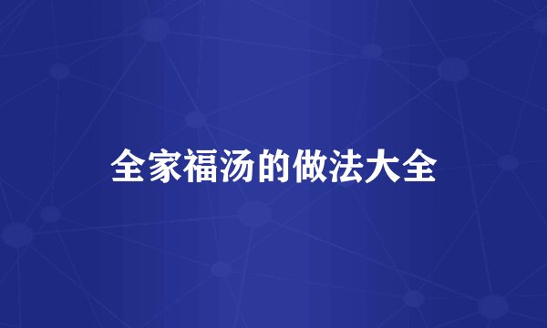 全家福汤的做法大全