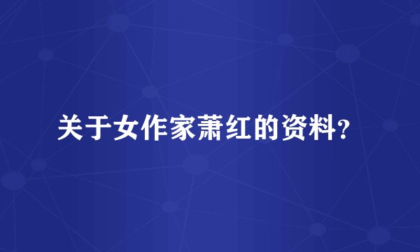 关于女作家萧红的资料？
