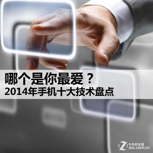 哪个是你最爱？2014年手机十大技术盘点