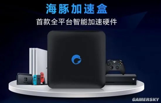 PS4加速器哪个好用？海豚加速盒智能高效联机