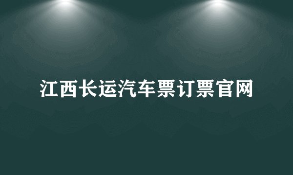 江西长运汽车票订票官网