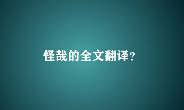 怪哉的全文翻译？