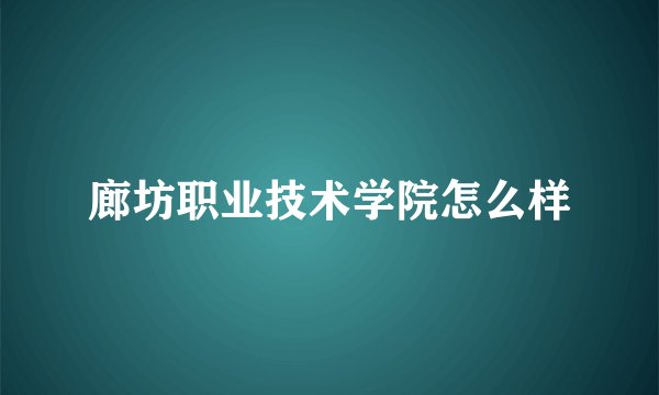 廊坊职业技术学院怎么样