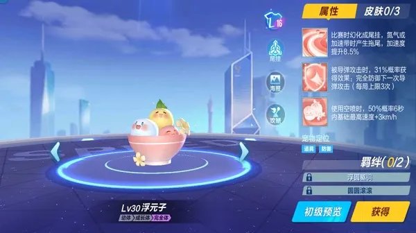 《QQ飞车手游》宠物浮元子介绍