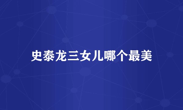 史泰龙三女儿哪个最美