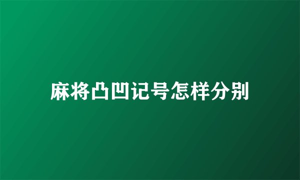 麻将凸凹记号怎样分别