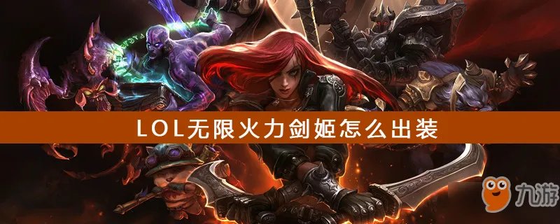 《LOL》无限火力剑姬如何出装 剑姬出装攻略