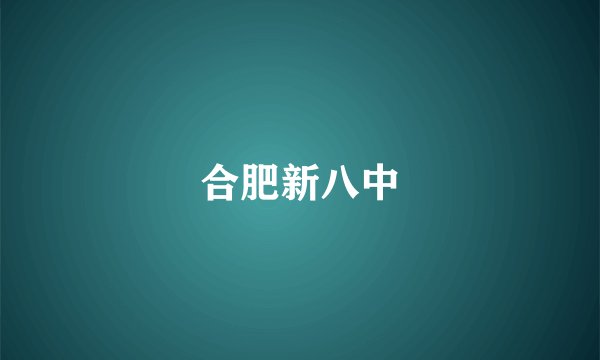合肥新八中
