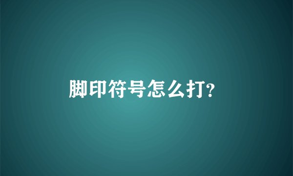 脚印符号怎么打？