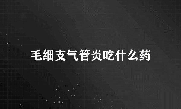 毛细支气管炎吃什么药