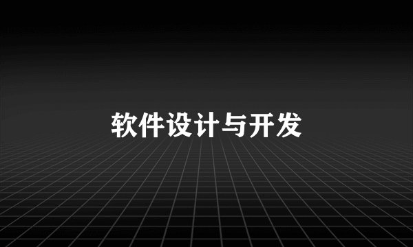 软件设计与开发
