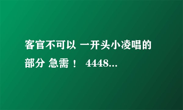 客官不可以 一开头小凌唱的部分 急需 ！ 444894726 qq 我没太有分就少给点吧
