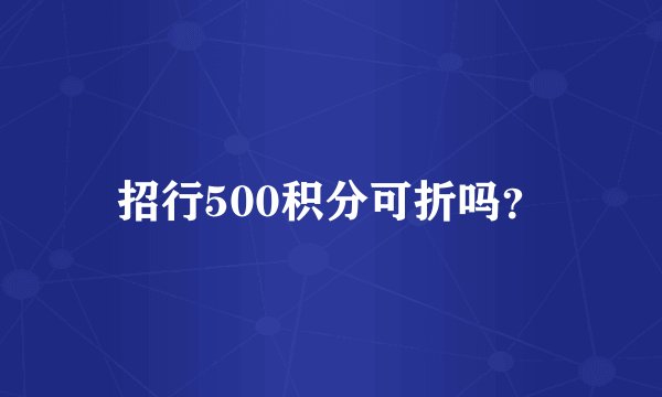 招行500积分可折吗？