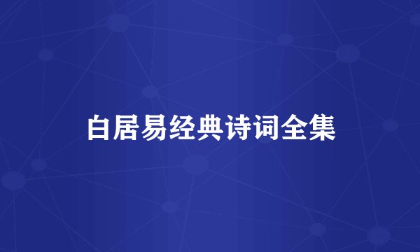 白居易经典诗词全集