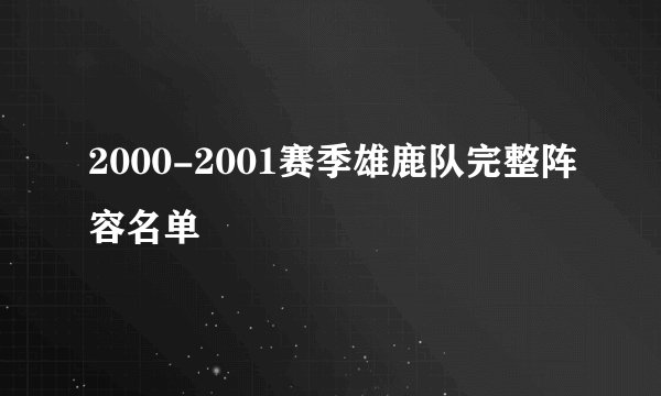 2000-2001赛季雄鹿队完整阵容名单