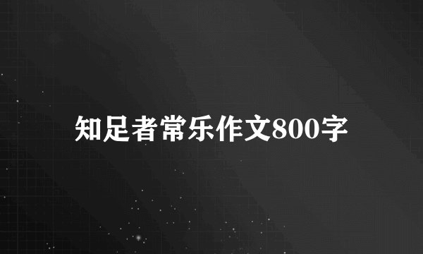 知足者常乐作文800字