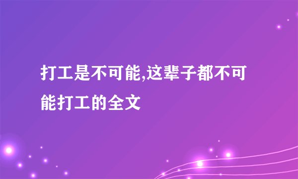 打工是不可能,这辈子都不可能打工的全文