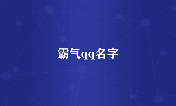 霸气qq名字