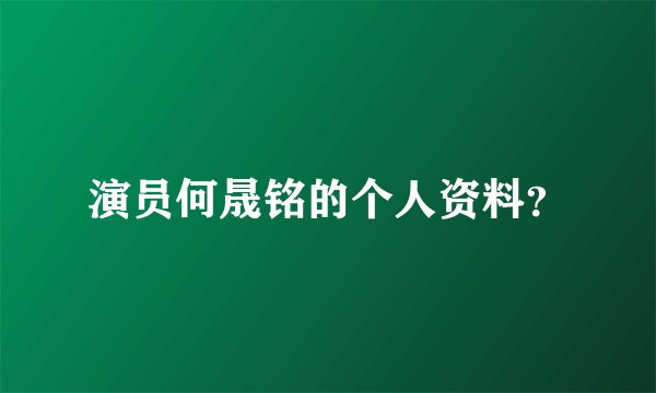 演员何晟铭的个人资料？