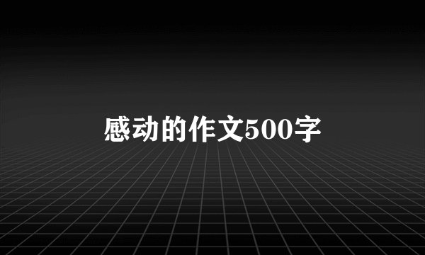 感动的作文500字