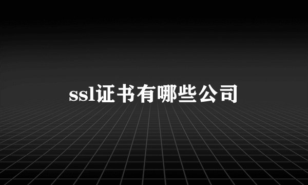 ssl证书有哪些公司