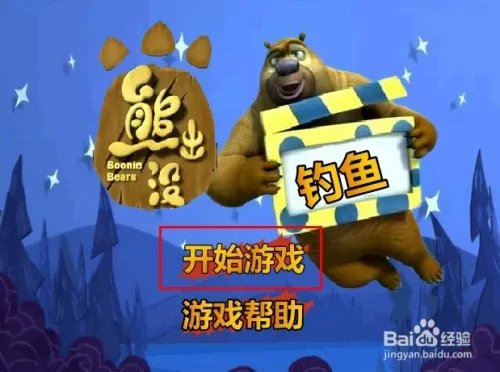 熊二钓鱼小游戏攻略